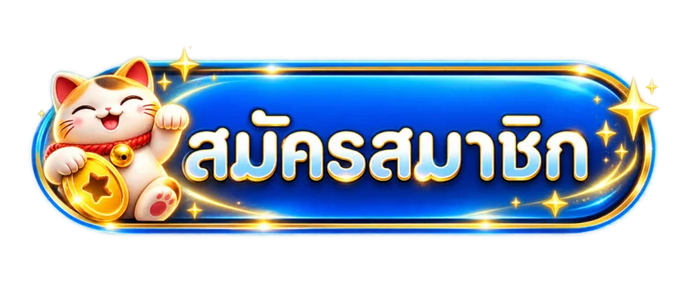 ปุ่มสมัครสมาชิกและทางเข้าเล่นลาวสตาร์พร้อมแมวนำโชค